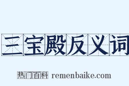 三宝殿反义词是什么意思的图片